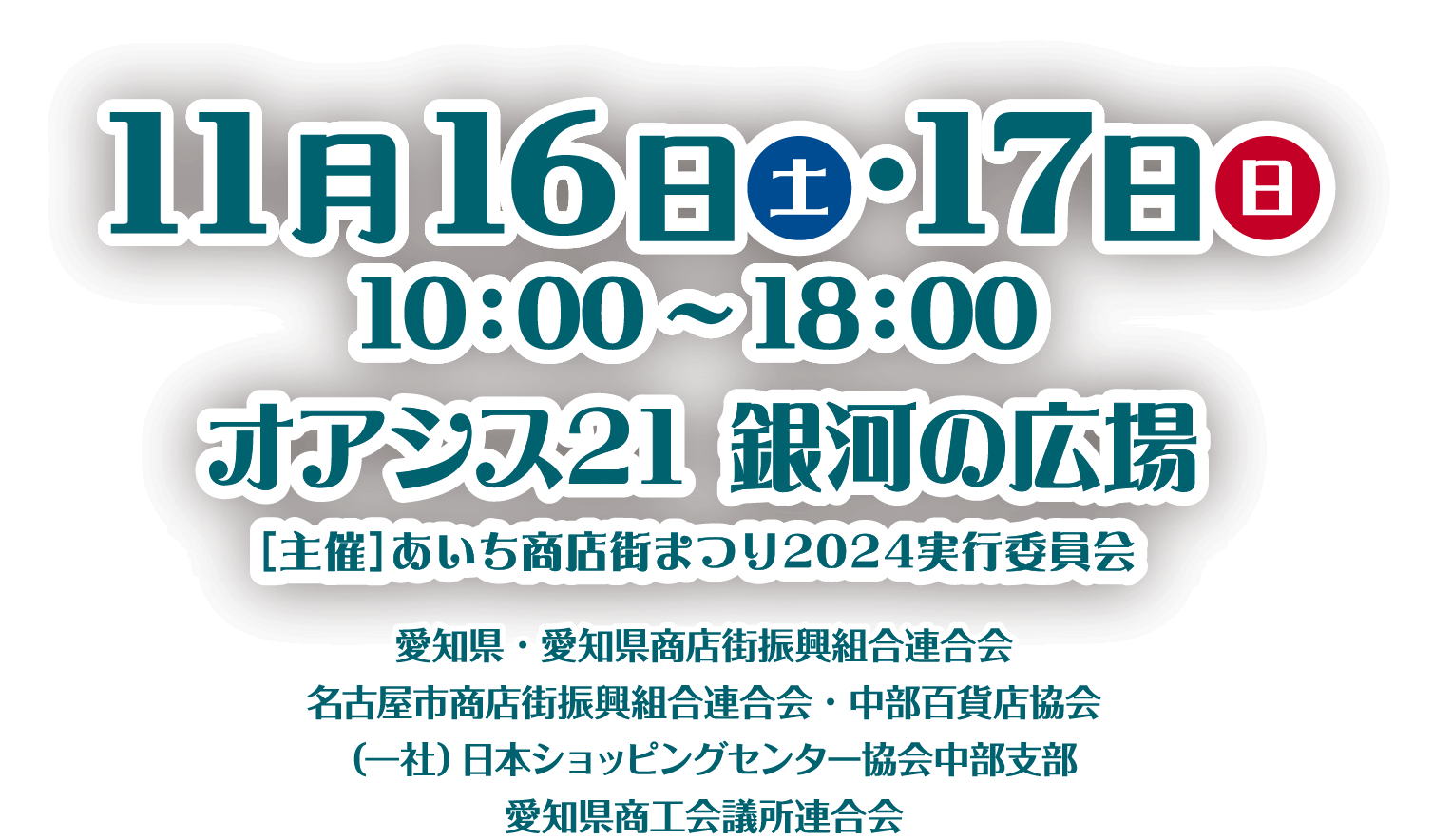 2024年11月16日(土).17日(日) 10:00~18:00 オアシス21 銀河の広場 ［主催］あいち商店街まつり2024実行委員会 愛知県 · 愛知県商店街振興組合連合会 名古屋市商店街振興組合連合会･中部百貨店協会 (一社)日本ショッピングセンター協会中部支部 愛知県商工会議所連合会