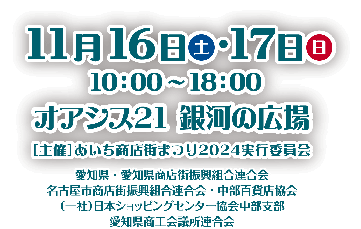 2024年11月16日(土).17日(日) 10:00~18:00 オアシス21 銀河の広場 ［主催］あいち商店街まつり2024実行委員会 愛知県 · 愛知県商店街振興組合連合会 名古屋市商店街振興組合連合会･中部百貨店協会 (一社)日本ショッピングセンター協会中部支部 愛知県商工会議所連合会