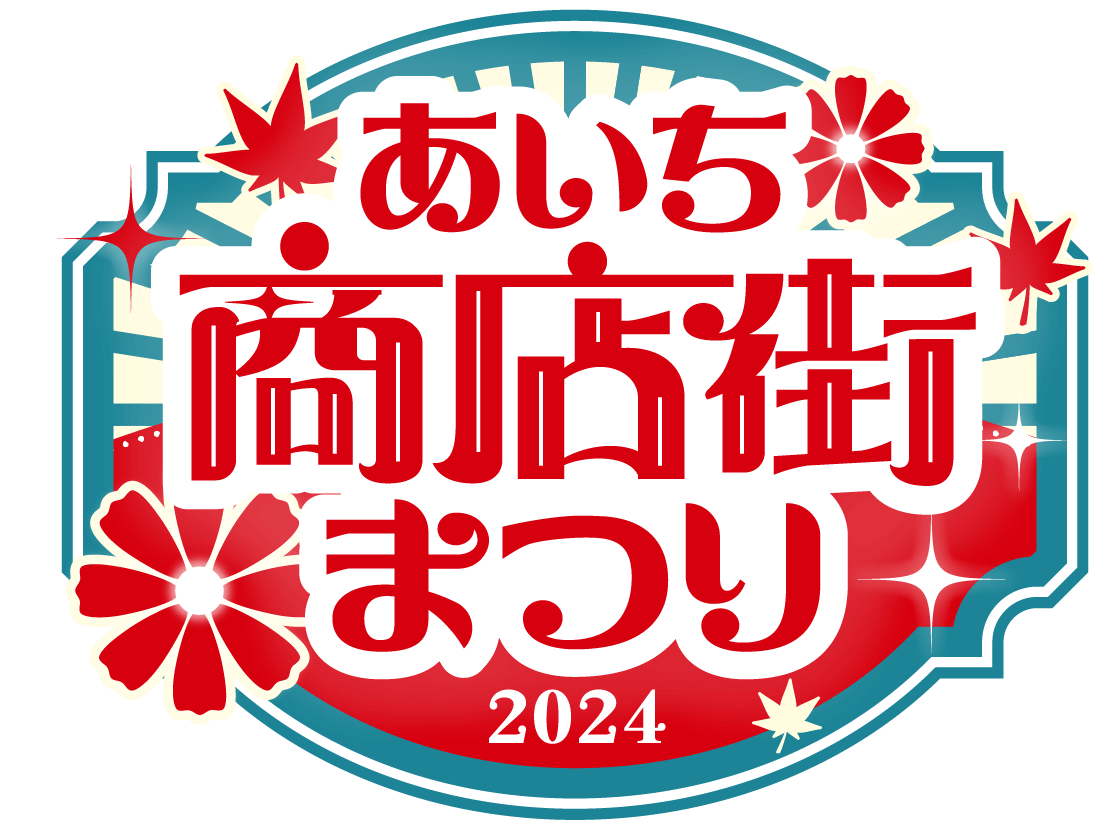 あいち商店街まつり2024