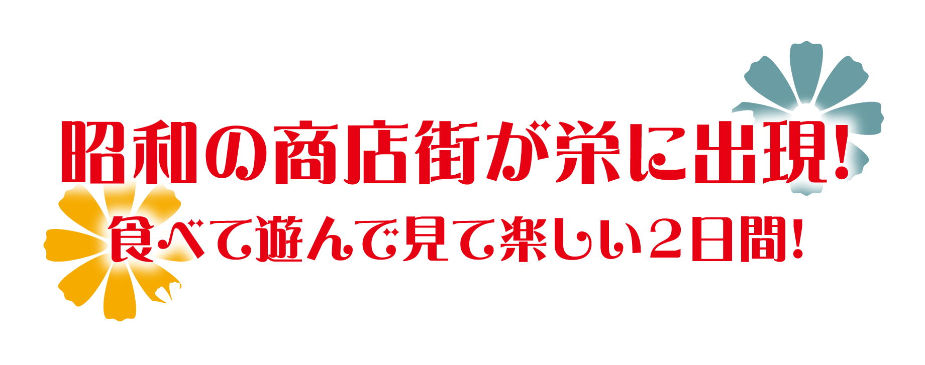 昭和の商店街が栄に出現!食べて遊んで見て楽しい２日間!