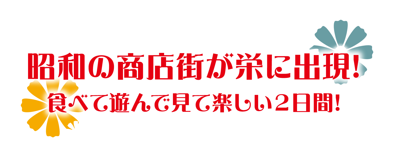 昭和の商店街が栄に出現!食べて遊んで見て楽しい２日間!