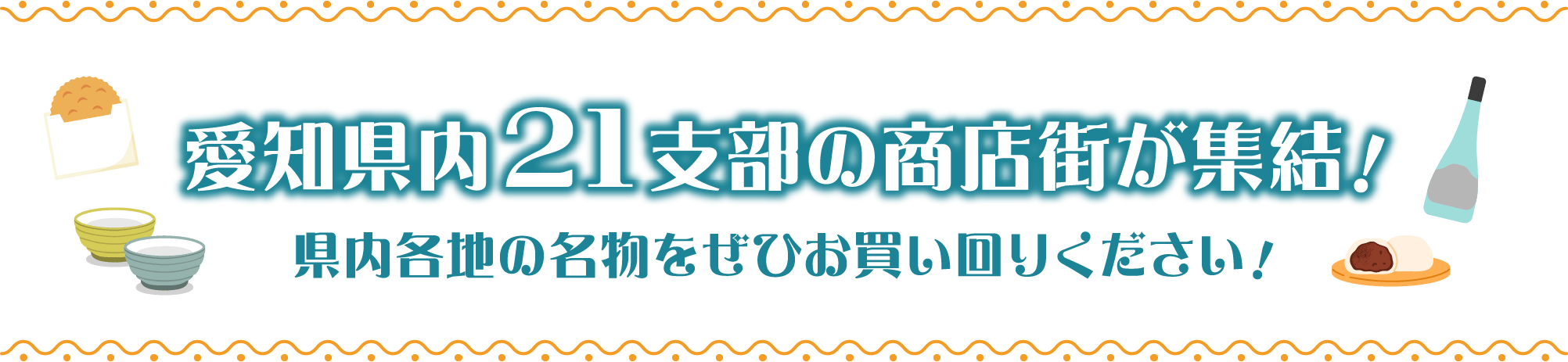 愛知県内21支部の商店街が集結!県内各地の名物をぜひお買い回りください!