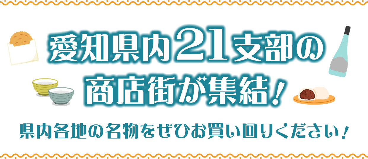 愛知県内21支部の商店街が集結!県内各地の名物をぜひお買い回りください!